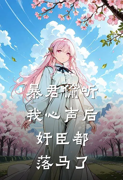 暴君偷听我心声后，奸臣都落马了