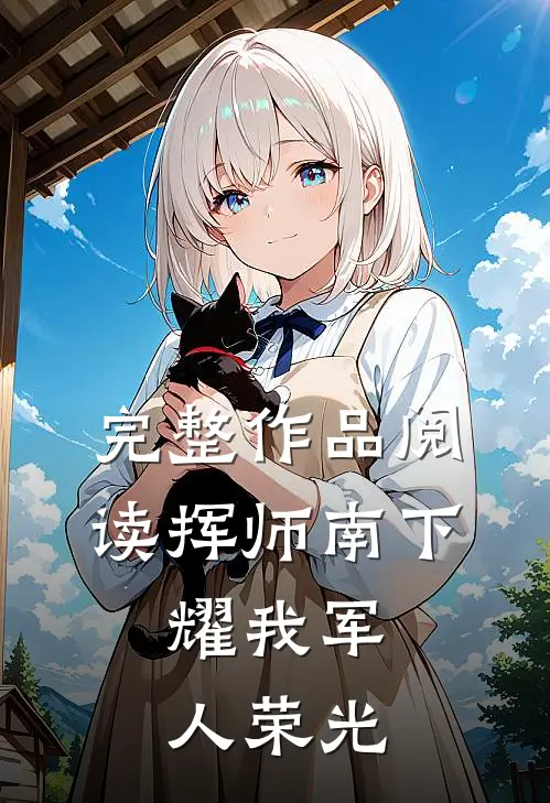 完整作品阅读挥师南下，耀我军人荣光