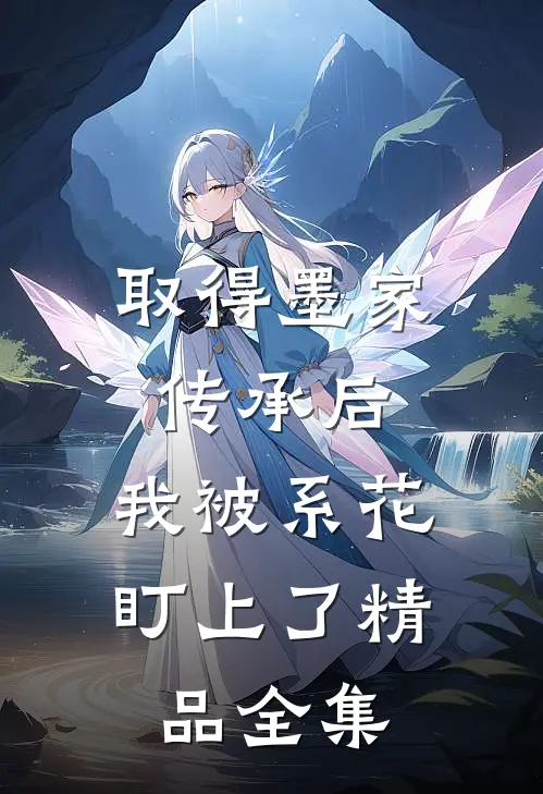 取得墨家传承后，我被系花盯上了精品全集
