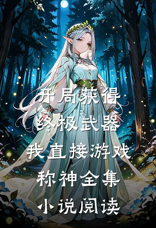 开局获得终极武器，我直接游戏称神全集小说阅读