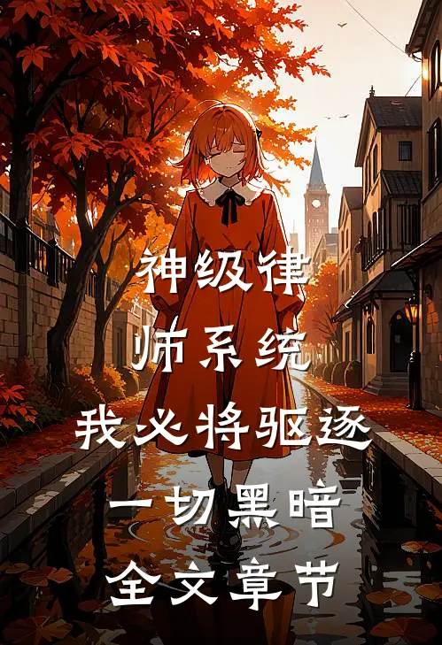 神级律师系统：我必将驱逐一切黑暗全文章节