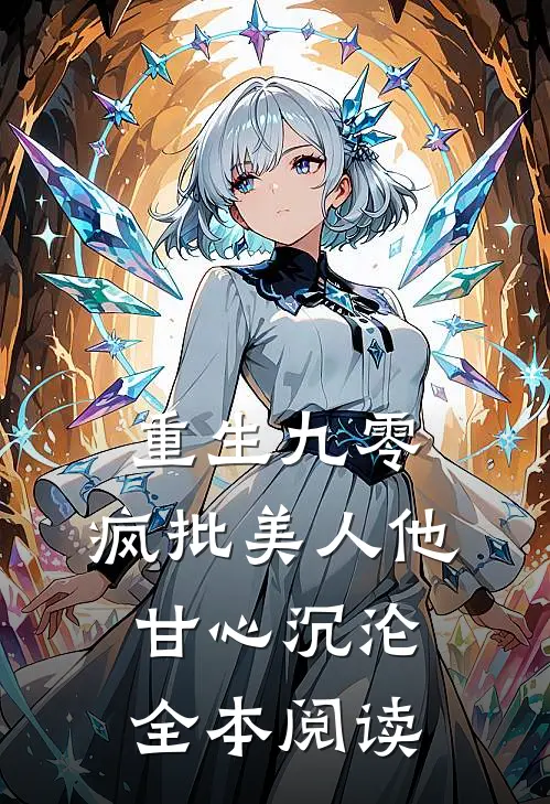 重生九零：疯批美人他甘心沉沦全本阅读