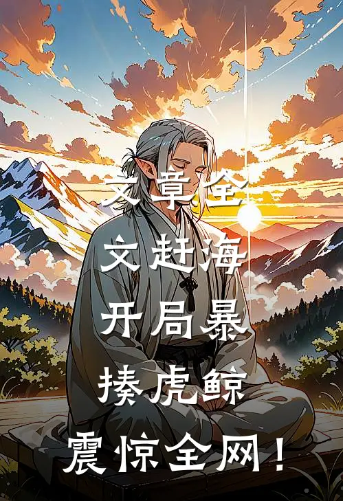 文章全文赶海：开局暴揍虎鲸，震惊全网！