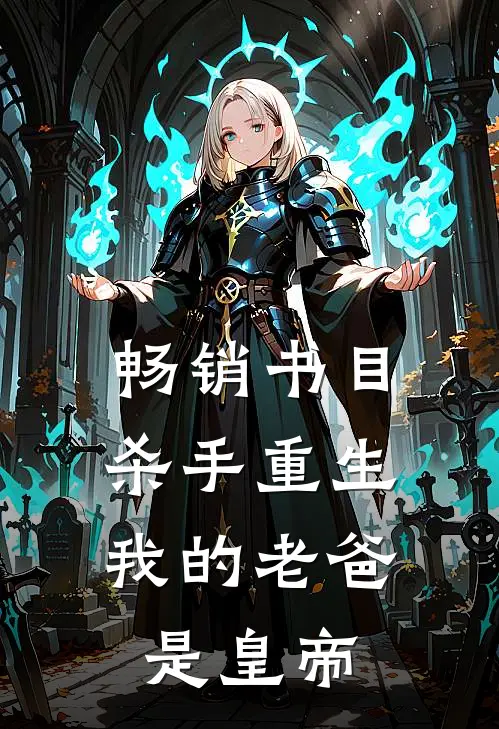 畅销书目杀手重生，我的老爸是皇帝