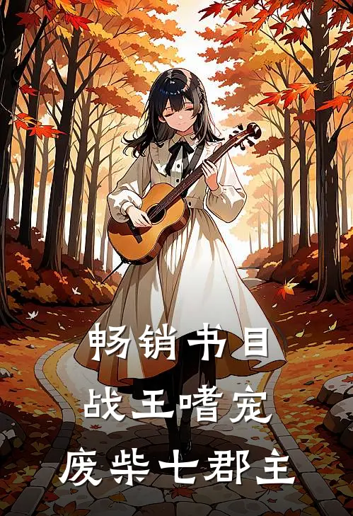 畅销书目战王嗜宠：废柴七郡主