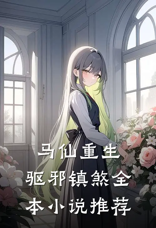 马仙重生：驱邪镇煞全本小说推荐