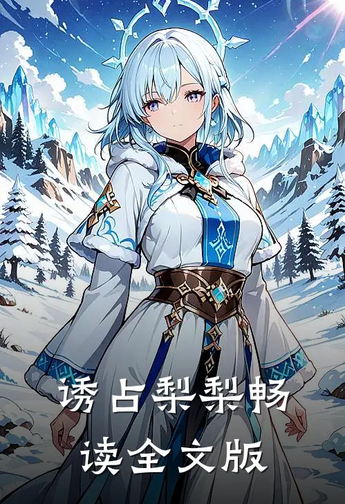 诱占梨梨畅读全文版