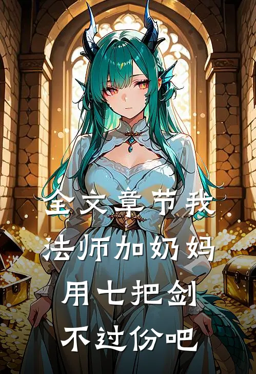 全文章节我法师加奶妈，用七把剑不过份吧