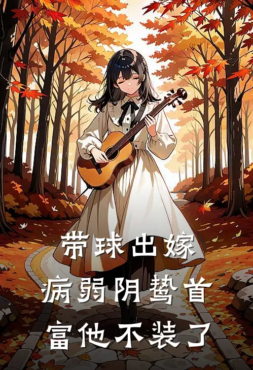 带球出嫁：病弱阴鸷首富他不装了