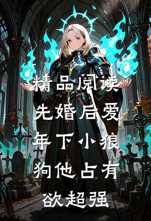 精品阅读先婚后爱：年下小狼狗他占有欲超强