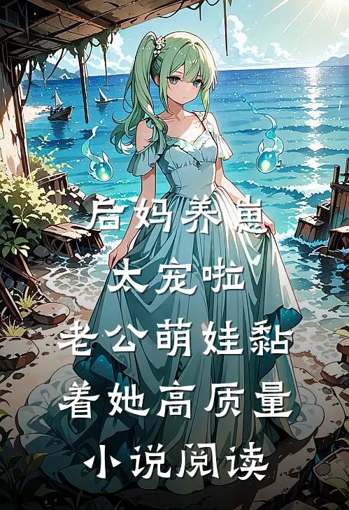 后妈养崽：太宠啦，老公萌娃黏着她高质量小说阅读