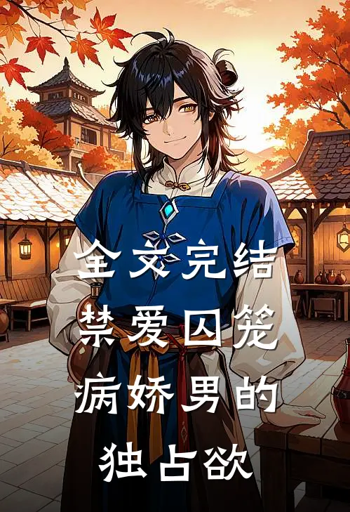 全文完结禁爱囚笼：病娇男的独占欲