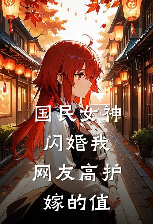 国民女神闪婚我，网友高护嫁的值