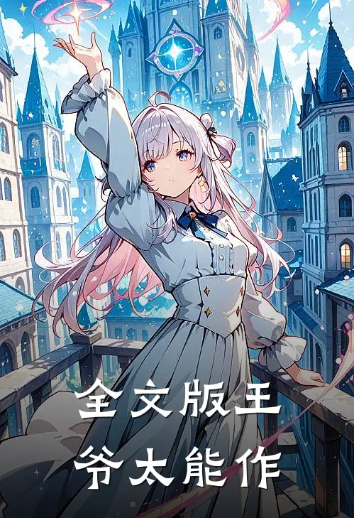 全文版王爷太能作