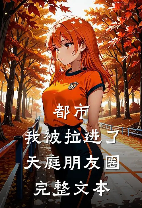 都市：我被拉进了天庭朋友圈完整文本