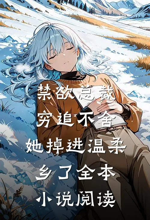 禁欲总裁穷追不舍，她掉进温柔乡了全本小说阅读