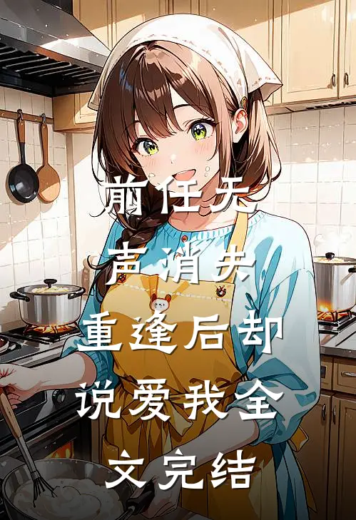 前任无声消失，重逢后却说爱我全文完结