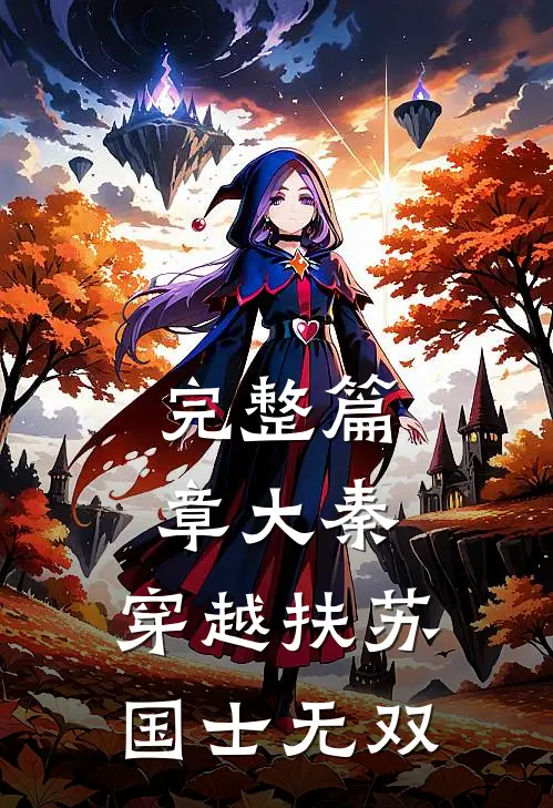 完整篇章大秦：穿越扶苏，国士无双