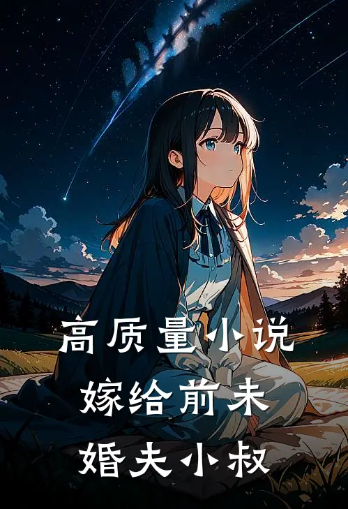 高质量小说嫁给前未婚夫小叔