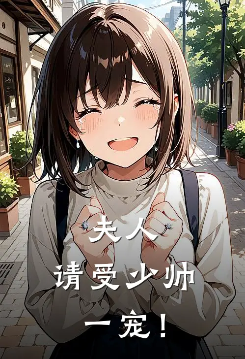 夫人，请受少帅一宠！