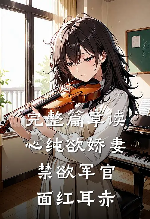 完整篇章读心纯欲娇妻，禁欲军官面红耳赤