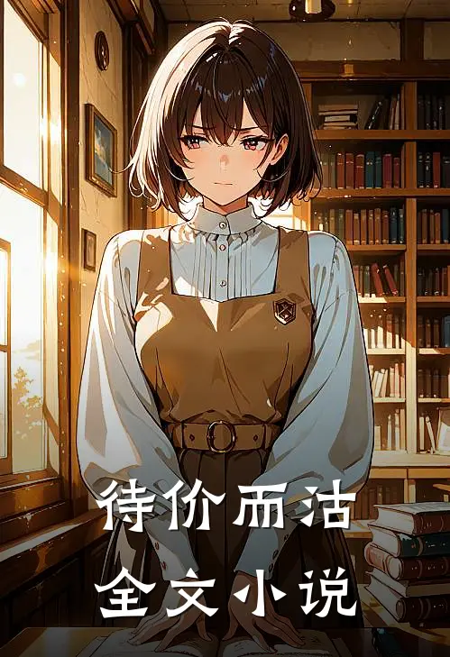 待价而沽全文小说
