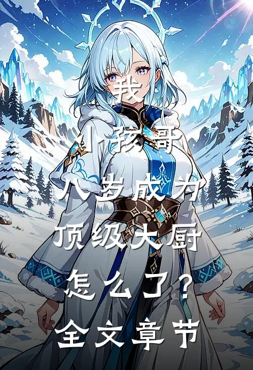 我，小孩哥，八岁成为顶级大厨怎么了？全文章节