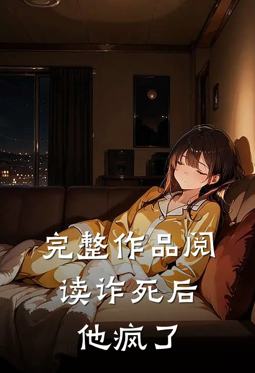 完整作品阅读诈死后，他疯了