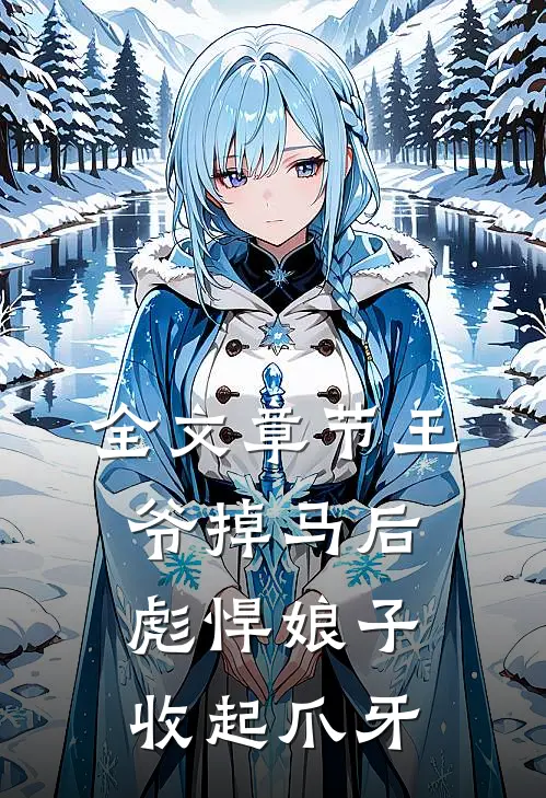 全文章节王爷掉马后，彪悍娘子收起爪牙