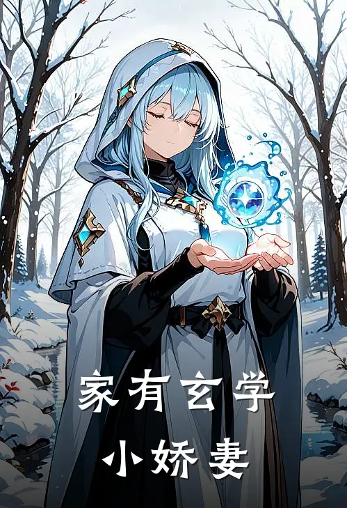 家有玄学小娇妻