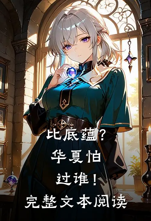 比底蕴？华夏怕过谁！完整文本阅读
