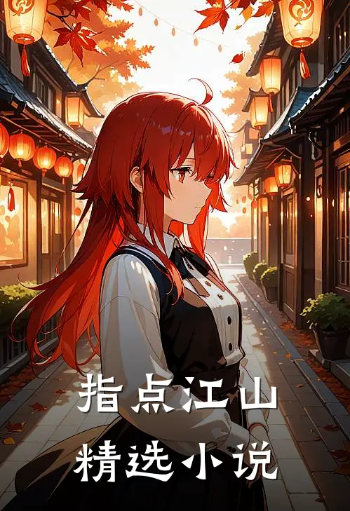 指点江山精选小说
