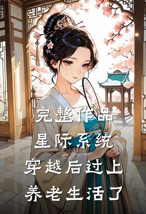 完整作品星际系统：穿越后过上养老生活了
