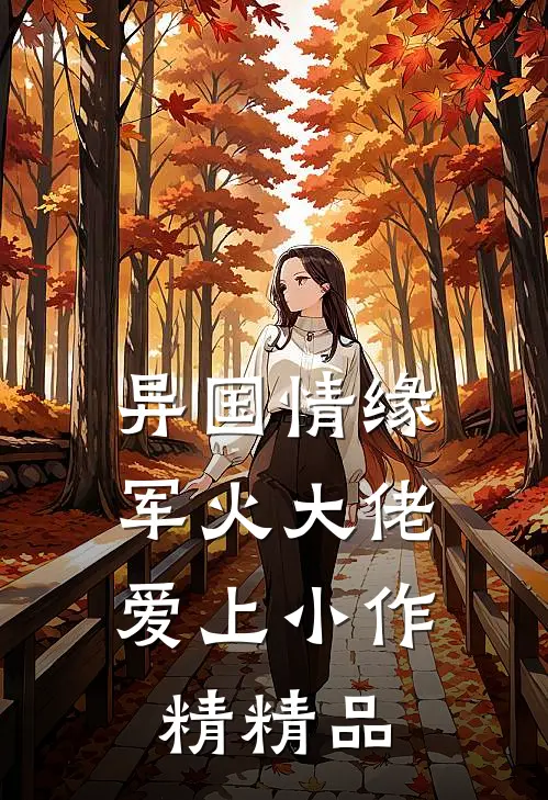 异国情缘：军火大佬爱上小作精精品