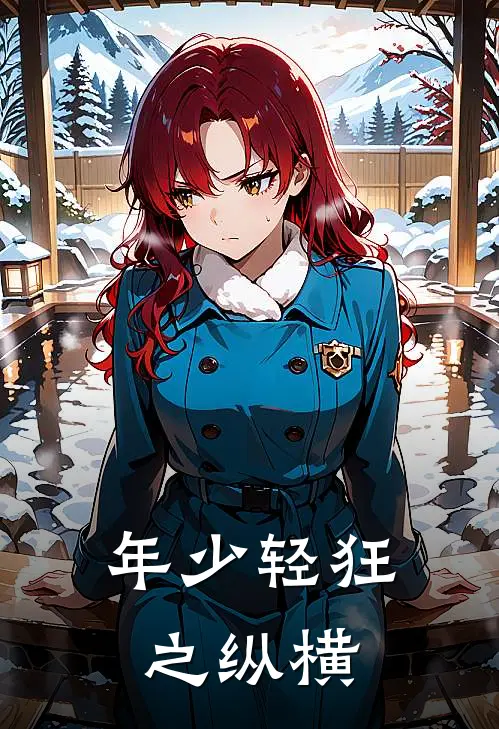 年少轻狂之纵横