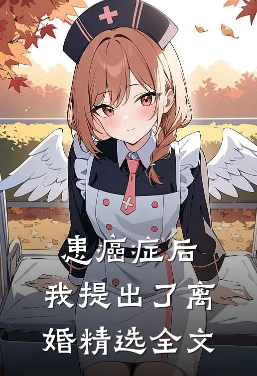 患癌症后，我提出了离婚精选全文