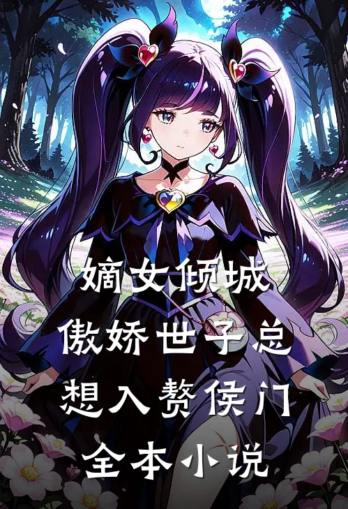 嫡女倾城，傲娇世子总想入赘侯门全本小说