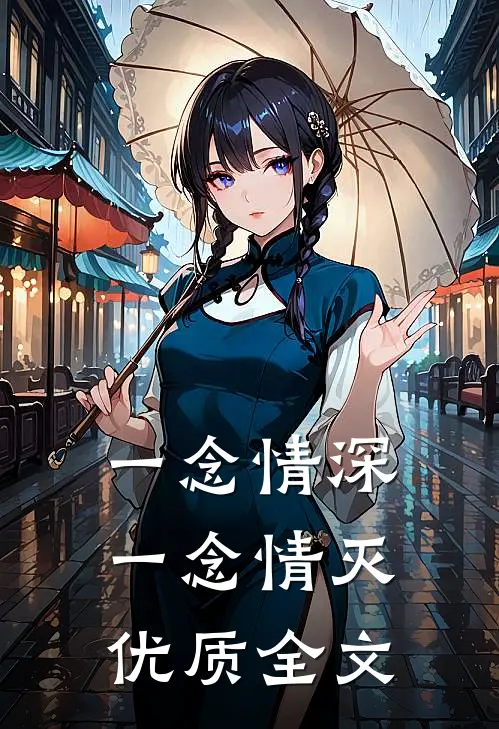一念情深一念情灭优质全文