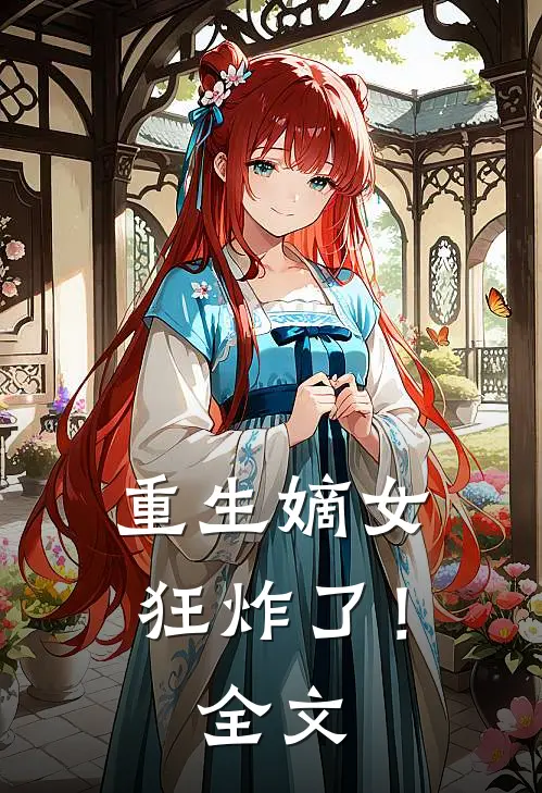 重生嫡女狂炸了！全文