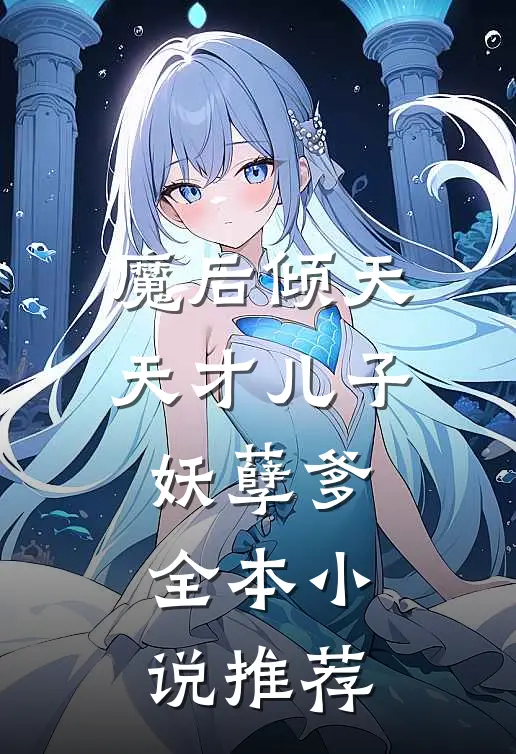 魔后倾天：天才儿子妖孽爹全本小说推荐