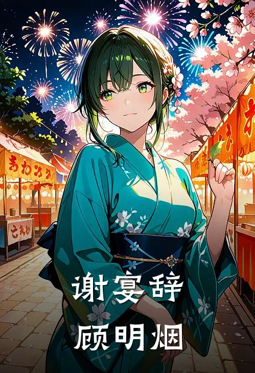谢宴辞顾明烟
