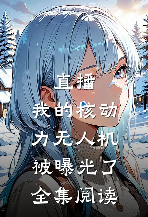 直播：我的核动力无人机被曝光了全集阅读