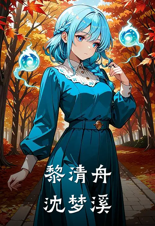 黎清舟沈梦溪