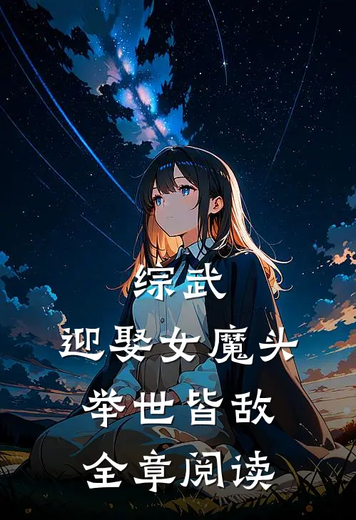 综武：迎娶女魔头，举世皆敌全章阅读