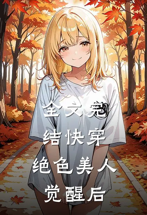 全文完结快穿：绝色美人觉醒后
