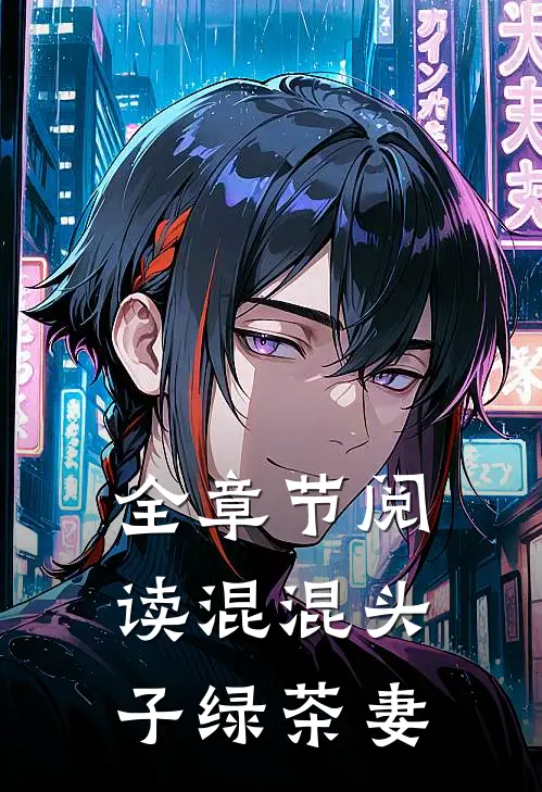 全章节阅读混混头子绿茶妻