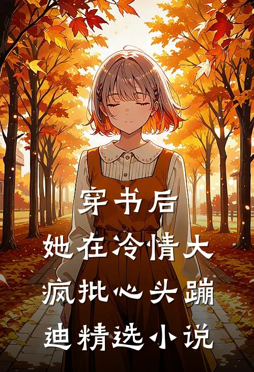 穿书后，她在冷情大疯批心头蹦迪精选小说