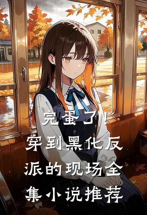完蛋了！穿到黑化反派的现场全集小说推荐