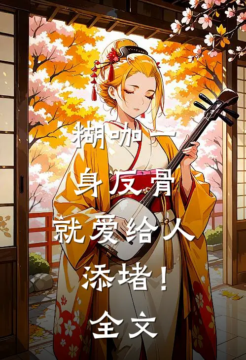 糊咖一身反骨，就爱给人添堵！全文