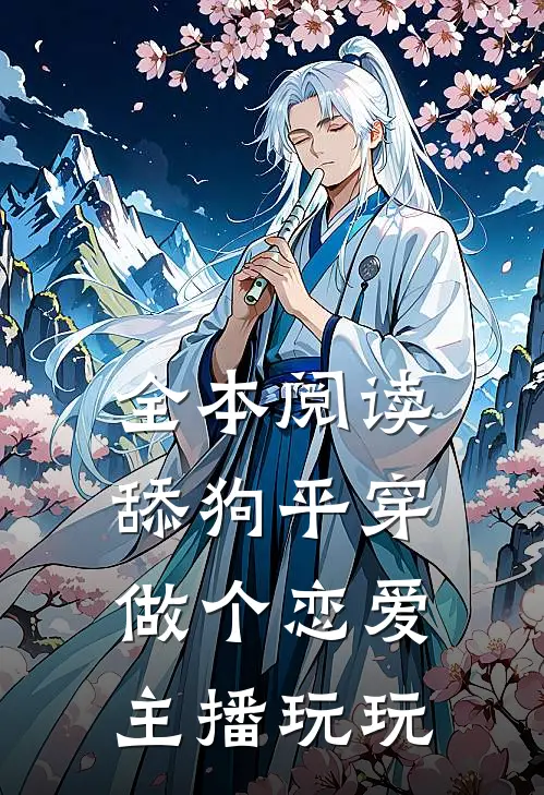 全本阅读舔狗平穿，做个恋爱主播玩玩